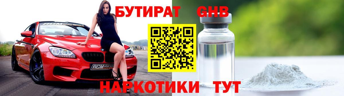 Бутират бутик Белорецк
