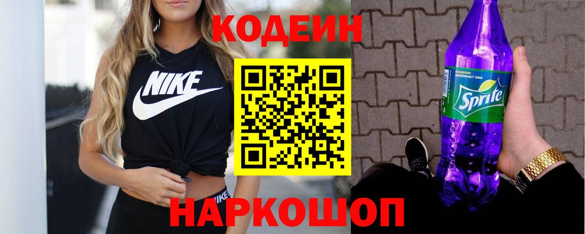 Кодеиновый сироп Lean Purple Drank  Вход с VPN  Белорецк 